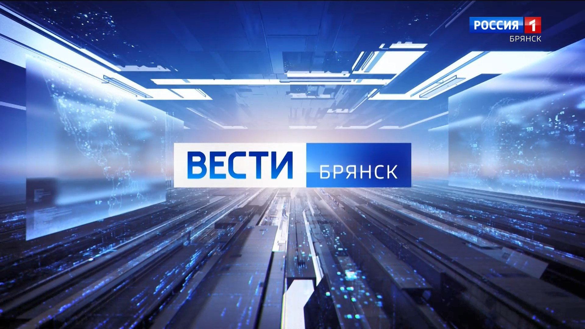 "Вести.Брянск" (эфир "Россия 1" 08.09.2026 в 11:30) 