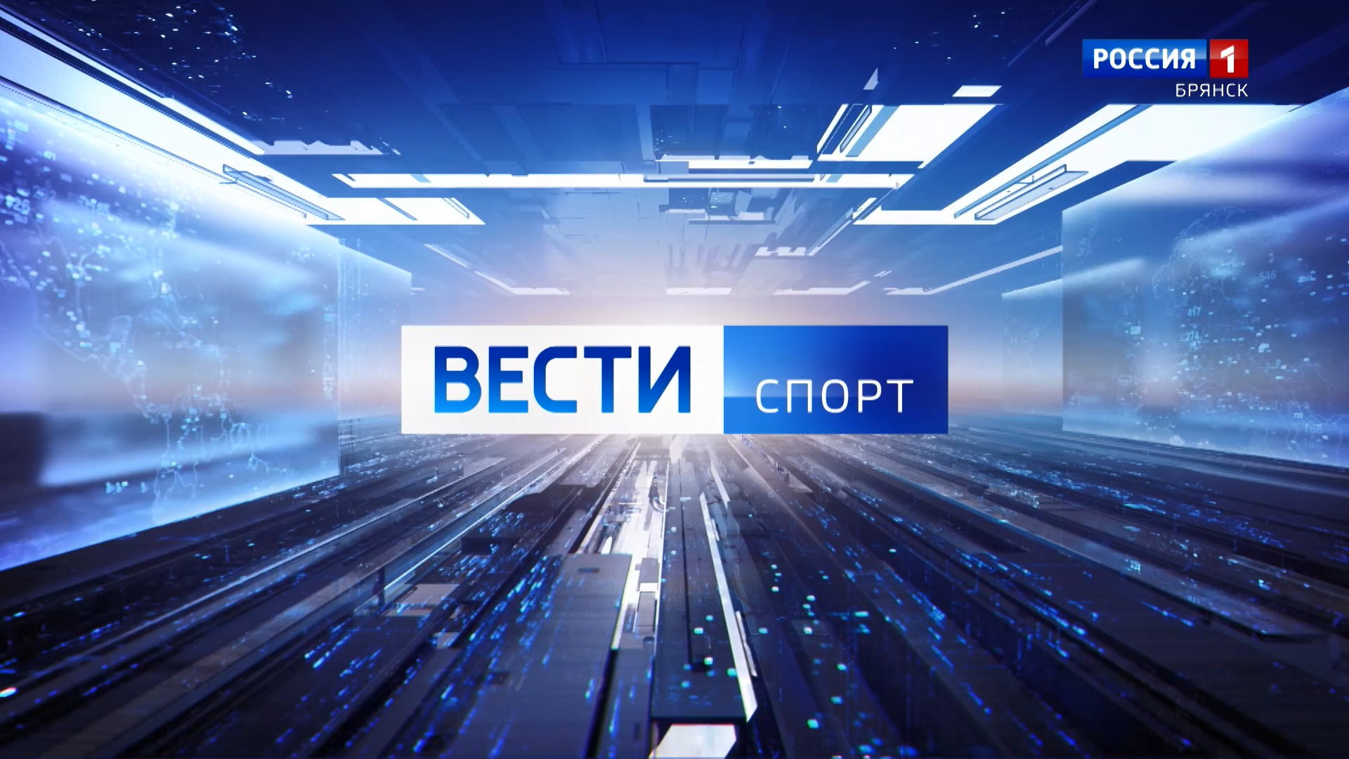 "Вести. Брянск. Спорт" (эфир 29.08.2026)