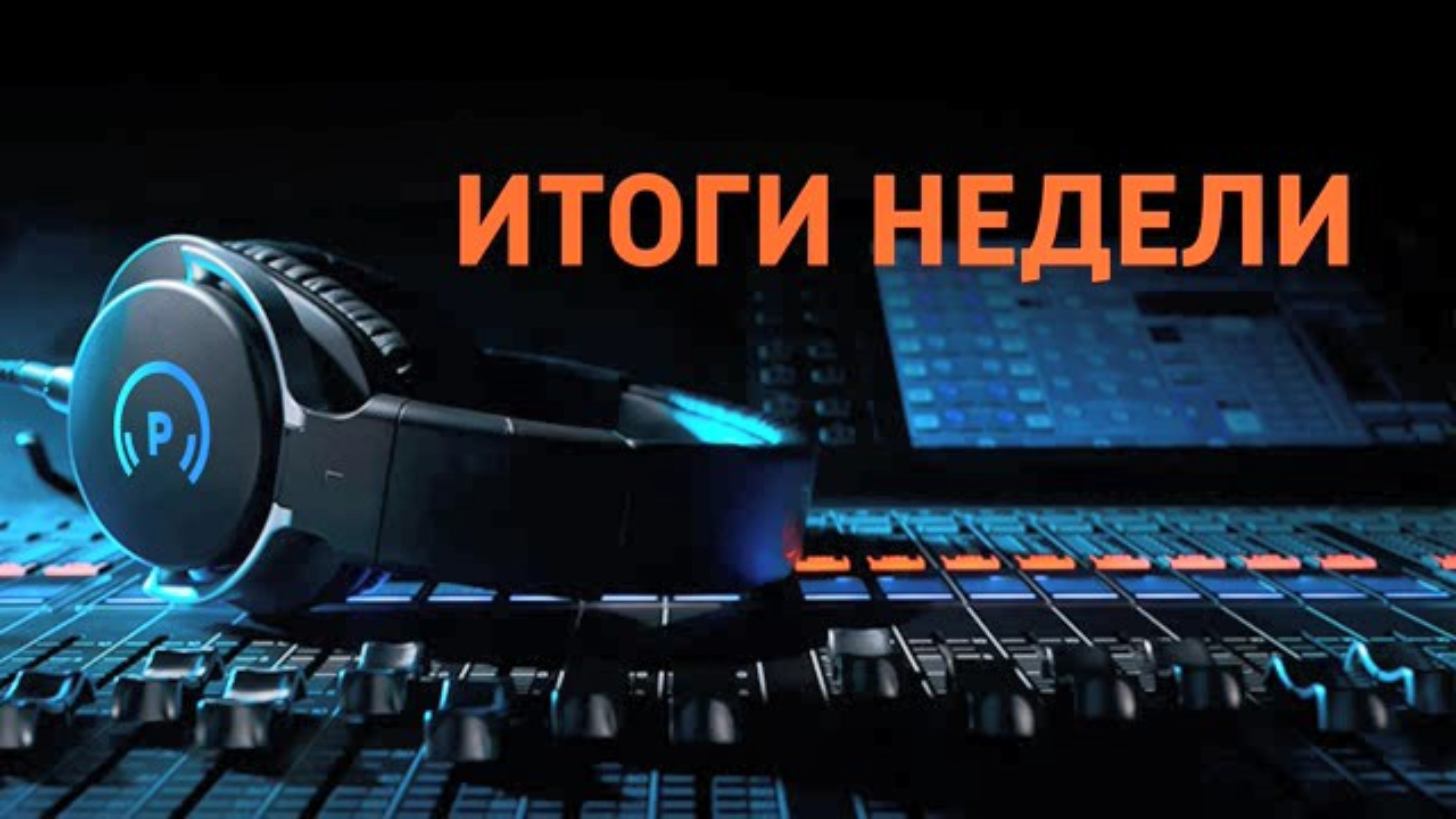 "Итоги недели" (эфир 07.09.2026) 