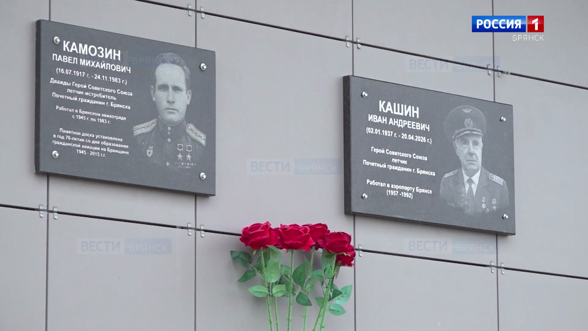 Подвиг в небе: в аэропорту Брянска увековечили память летчиков Павла Камозина и Ивана Кашина