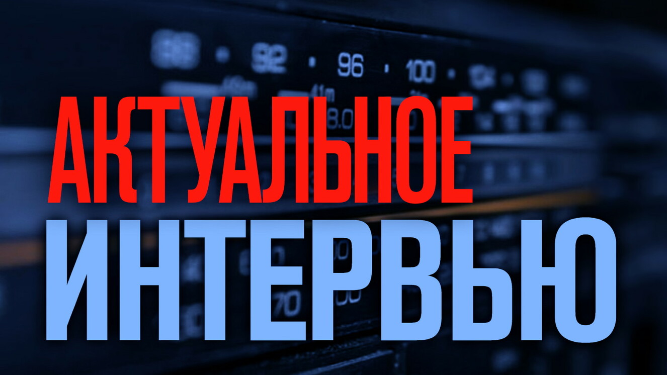 "Актуальное интервью". Изменения в законодательстве об оружии