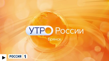 "Утро России. Брянск" (эфир "Россия 1" 03.09.2026 в 09:45)